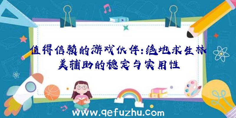 值得信赖的游戏伙伴：绝地求生林美辅助的稳定与实用性