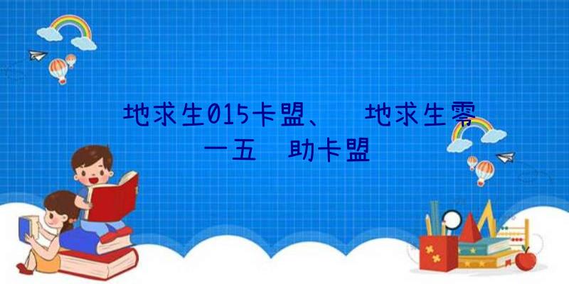 绝地求生015卡盟、绝地求生零一五辅助卡盟