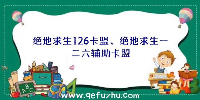 绝地求生126卡盟、绝地求生一二六辅助卡盟