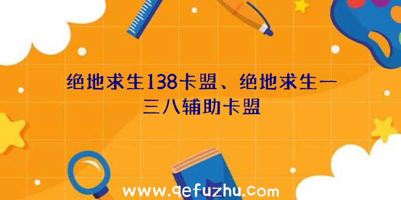 绝地求生138卡盟、绝地求生一三八辅助卡盟