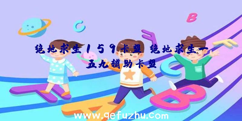 绝地求生159卡盟、绝地求生一五九辅助卡盟