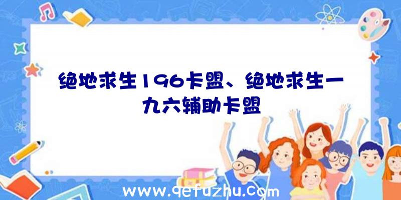 绝地求生196卡盟、绝地求生一九六辅助卡盟