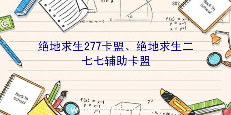 绝地求生277卡盟、绝地求生二七七辅助卡盟