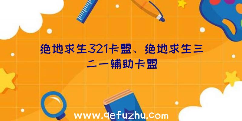 绝地求生321卡盟、绝地求生三二一辅助卡盟