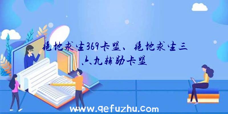 绝地求生369卡盟、绝地求生三六九辅助卡盟