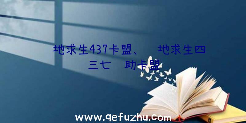 绝地求生437卡盟、绝地求生四三七辅助卡盟