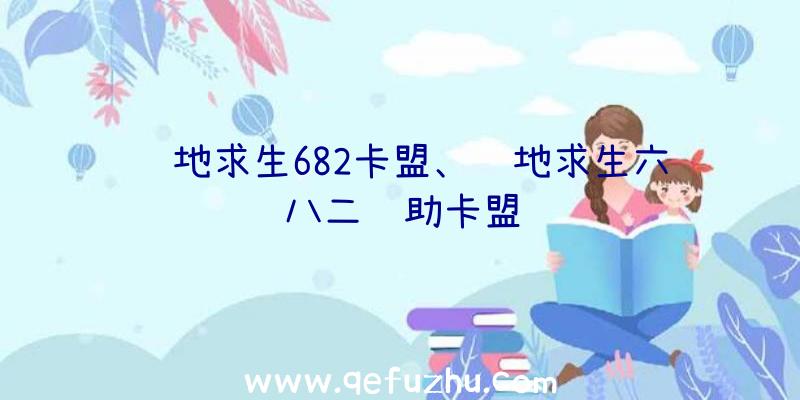 绝地求生682卡盟、绝地求生六八二辅助卡盟