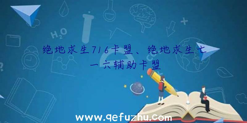 绝地求生716卡盟、绝地求生七一六辅助卡盟