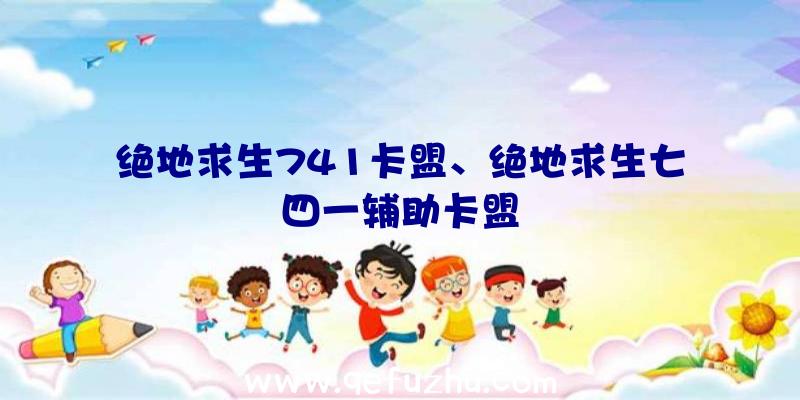 绝地求生741卡盟、绝地求生七四一辅助卡盟