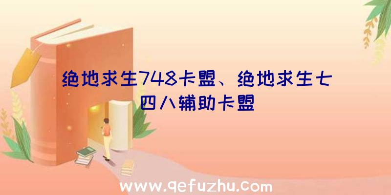 绝地求生748卡盟、绝地求生七四八辅助卡盟