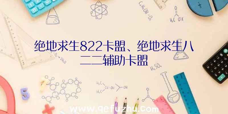 绝地求生822卡盟、绝地求生八二二辅助卡盟