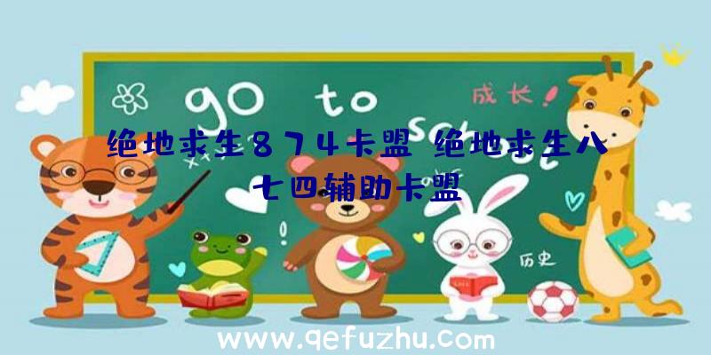 绝地求生874卡盟、绝地求生八七四辅助卡盟