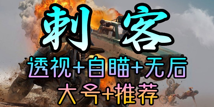 绝地求生、刺客透视自瞄、稳定