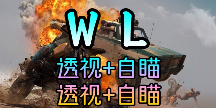 绝地求生、WL-透视-追踪