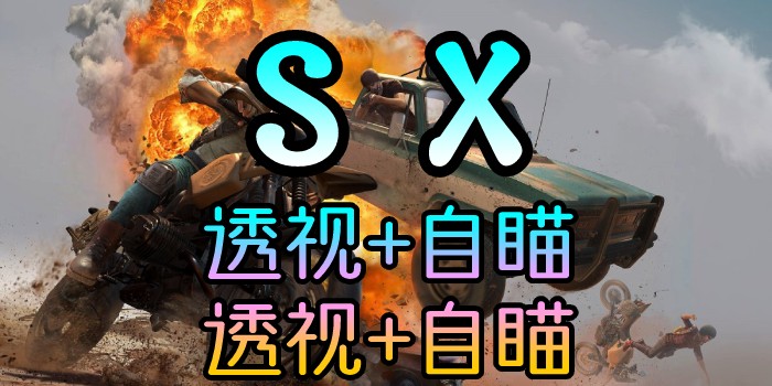 绝地求生、SX透视自瞄