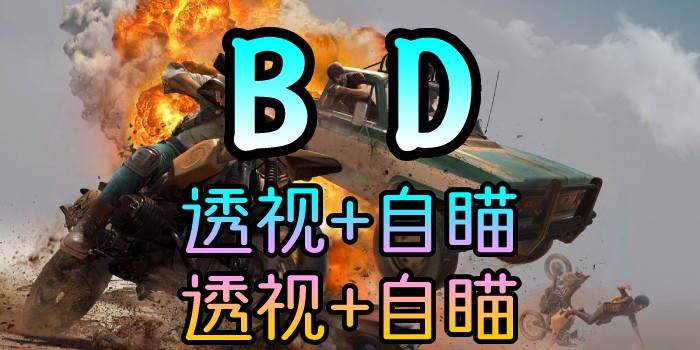 绝地求生、BD透视自瞄