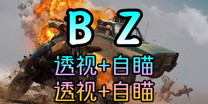 绝地求生、BZ透视自瞄