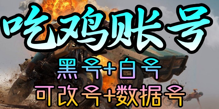 绝地求生、数据黑号、白号、可改黑号