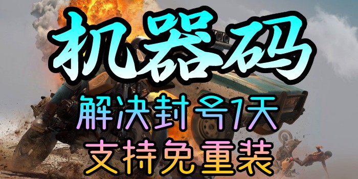 绝地求生、不用重装改机器码、解决封号24小时