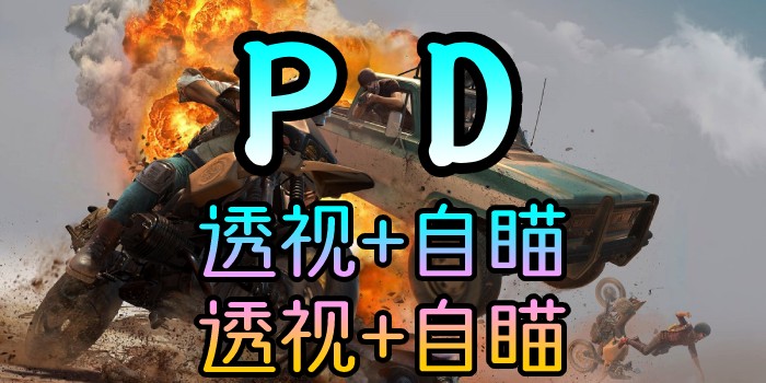 绝地求生、PD透视自瞄